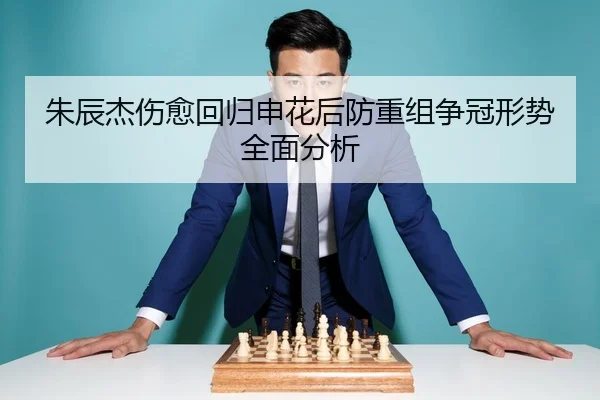 朱辰杰伤愈回归申花后防重组争冠形势全面分析